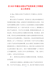 在2025年健全全面从严治党体系工作推进会上的讲话
