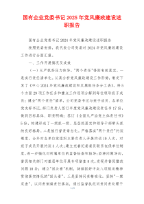 国有企业党委书记2025年党风廉政建设述职报告