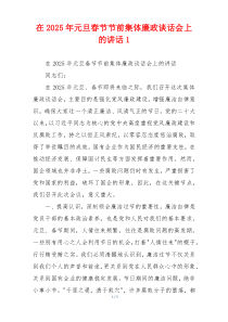 在2025年元旦春节节前集体廉政谈话会上的讲话1