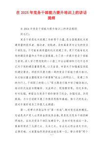 在2025年党务干部能力提升培训上的讲话提纲
