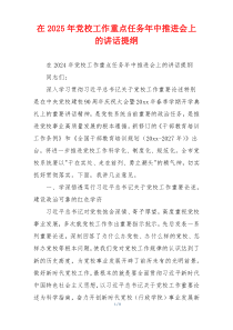 在2025年党校工作重点任务年中推进会上的讲话提纲
