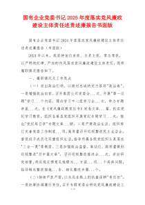 国有企业党委书记2025年度落实党风廉政建设主体责任述责述廉报告书面版