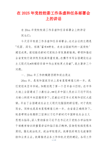 在2025年党校校委工作务虚和任务部署会上的讲话