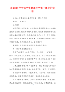 在2025年全体学生春季开学第一课上的讲话