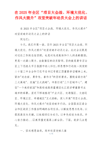 在2025年全区“项目大会战、环境大优化、作风大提升”攻坚突破年动员大会上的讲话