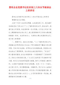 国有企业党委书记在庆祝三八妇女节座谈会上的讲话