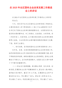 在2025年全区国有企业改革发展工作推进会上的讲话