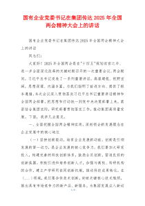 国有企业党委书记在集团传达2025年全国两会精神大会上的讲话