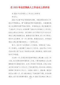 在2025年全区残疾人工作会议上的讲话