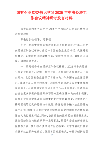 国有企业党委书记学习2025年中央经济工作会议精神研讨发言材料