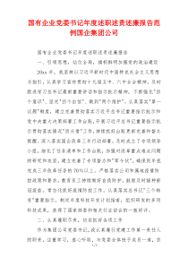 国有企业党委书记年度述职述责述廉报告范例国企集团公司
