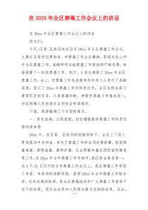 在2025年全区禁毒工作会议上的讲话