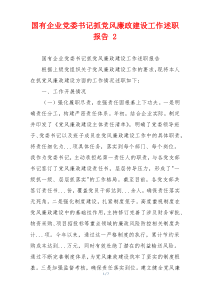 国有企业党委书记抓党风廉政建设工作述职报告 2