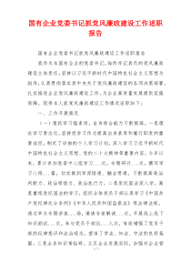 国有企业党委书记抓党风廉政建设工作述职报告