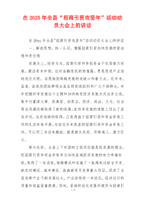 在2025年全县“招商引资攻坚年”活动动员大会上的讲话