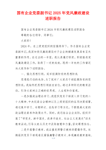 国有企业党委副书记2025年党风廉政建设述职报告
