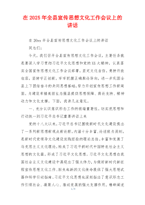 在2025年全县宣传思想文化工作会议上的讲话