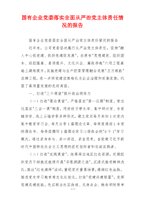 国有企业党委落实全面从严治党主体责任情况的报告