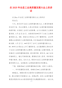 在2025年全县工业高质量发展大会上的讲话
