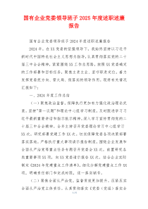 国有企业党委领导班子2025年度述职述廉报告