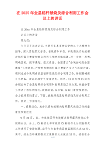 在2025年全县秸秆禁烧及综合利用工作会议上的讲话