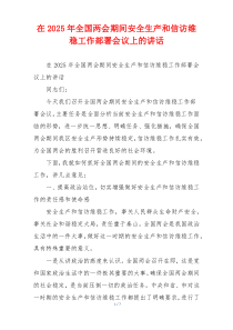 在2025年全国两会期间安全生产和信访维稳工作部署会议上的讲话