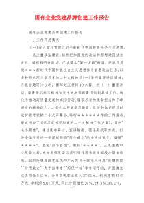 国有企业党建品牌创建工作报告