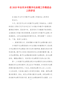 在2025年全市乡村数字化治理工作推进会上的讲话