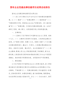 国有企业党建品牌创建项目成果总结报告