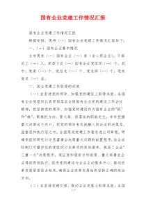 国有企业党建工作情况汇报