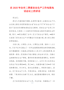 在2025年全市二季度安全生产工作电视电话会议上的讲话