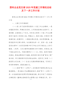 国有企业党支部2025年党建工作情况总结及下一步工作计划