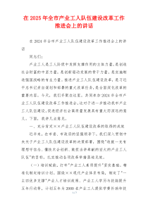 在2025年全市产业工人队伍建设改革工作推进会上的讲话