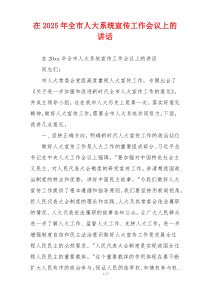 在2025年全市人大系统宣传工作会议上的讲话