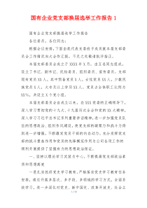 国有企业党支部换届选举工作报告1