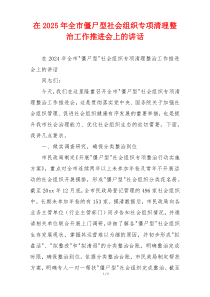 在2025年全市僵尸型社会组织专项清理整治工作推进会上的讲话