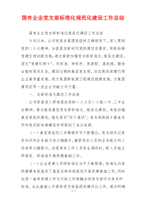 国有企业党支部标准化规范化建设工作总结