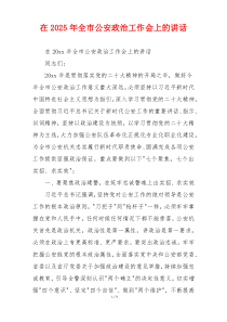 在2025年全市公安政治工作会上的讲话