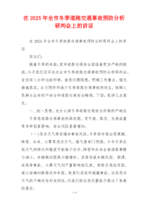在2025年全市冬季道路交通事故预防分析研判会上的讲话
