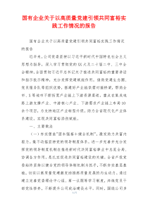 国有企业关于以高质量党建引领共同富裕实践工作情况的报告