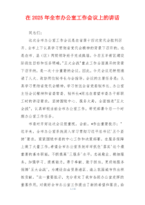 在2025年全市办公室工作会议上的讲话
