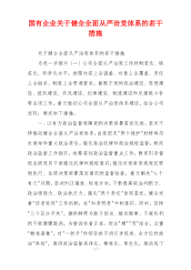 国有企业关于健全全面从严治党体系的若干措施