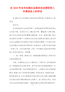在2025年全市加强社会面治安巡逻防控工作推进会上的讲话