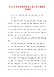 在2025年全市医保信息化重点工作推进会上的讲话