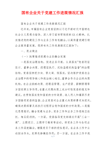 国有企业关于党建工作进展情况汇报