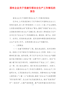 国有企业关于党建引领安全生产工作情况的报告
