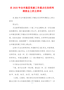 在2025年全市基层党建工作重点任务研判调度会上的主持词