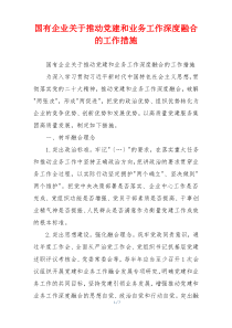 国有企业关于推动党建和业务工作深度融合的工作措施