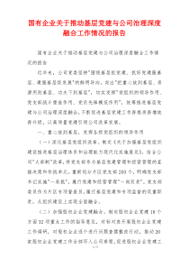 国有企业关于推动基层党建与公司治理深度融合工作情况的报告