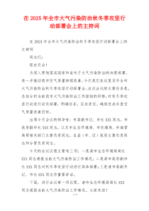 在2025年全市大气污染防治秋冬季攻坚行动部署会上的主持词